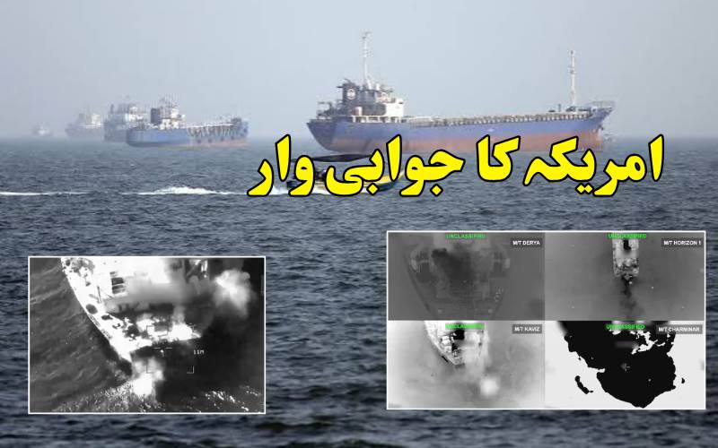 ایرانی حملے کے بعد امریکہ کی کاروائی، 5 آئل ٹینکر تباہ